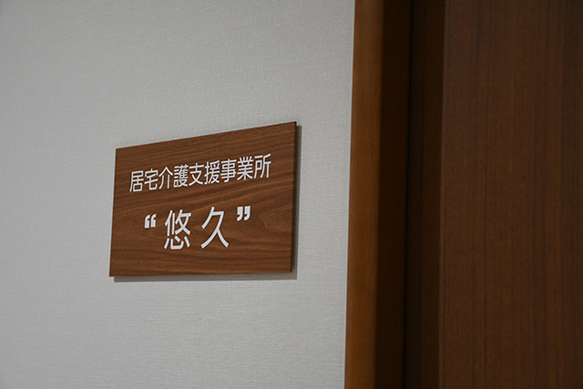 居宅介護支援事業所“悠久”