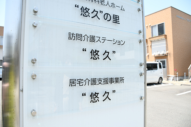 訪問介護ステーション“悠久”