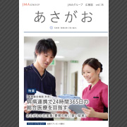 JMAグループ広報誌「あさがお」2018年　Vol.18（神奈川地区）