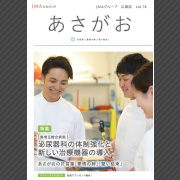 JMAグループ広報誌「あさがお」2018年　Vol.18（埼玉地区）