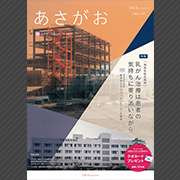 JMAグループ広報誌「あさがお」2019年　Vol.20（神奈川地区）