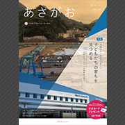 JMAグループ広報誌「あさがお」2019年　Vol.20（静岡地区）