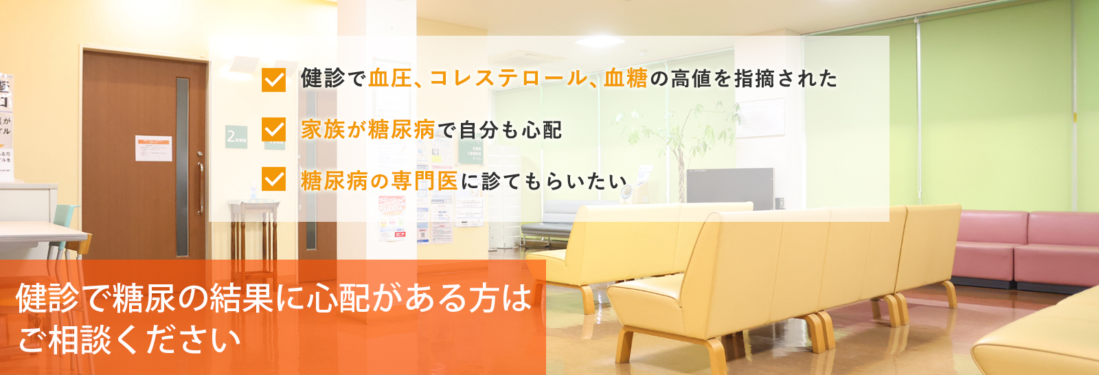 健診で糖尿の結果に心配のある方はご相談ください